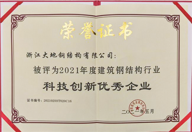 2021年度建筑钢结构行业科技创新优秀企业